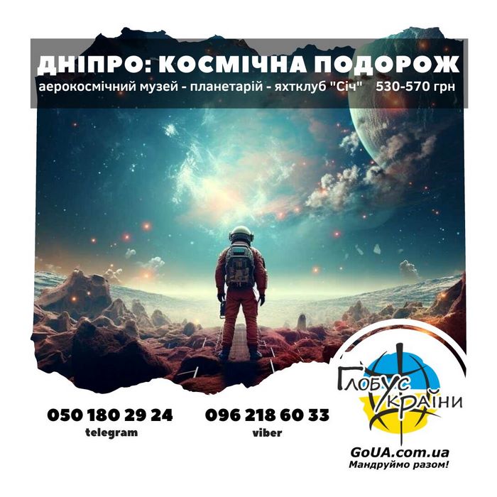 Дніпро - екскурсія до аерокосмічного музею